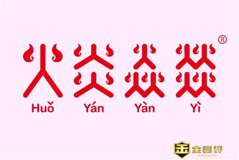 四個火的字